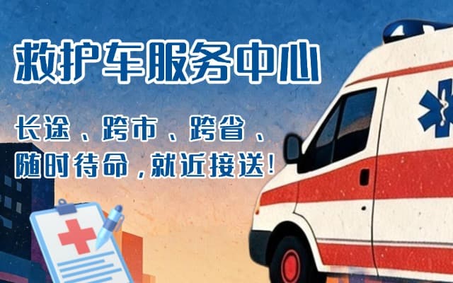 赤水救护车出租